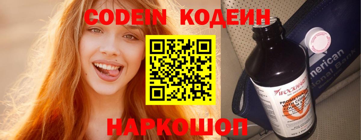 Codein напиток Lean (лин)  Вход с VPN  Феодосия 